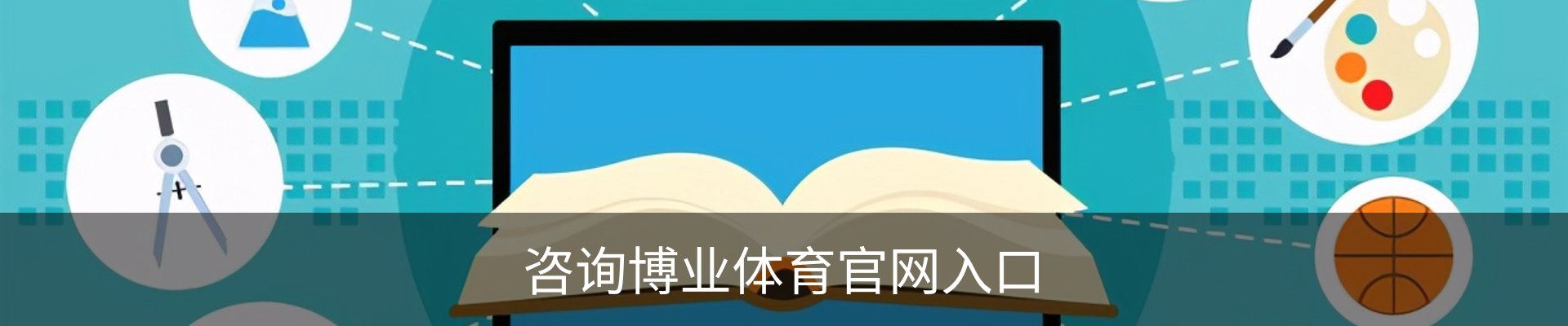 咨询博业体育官网入口